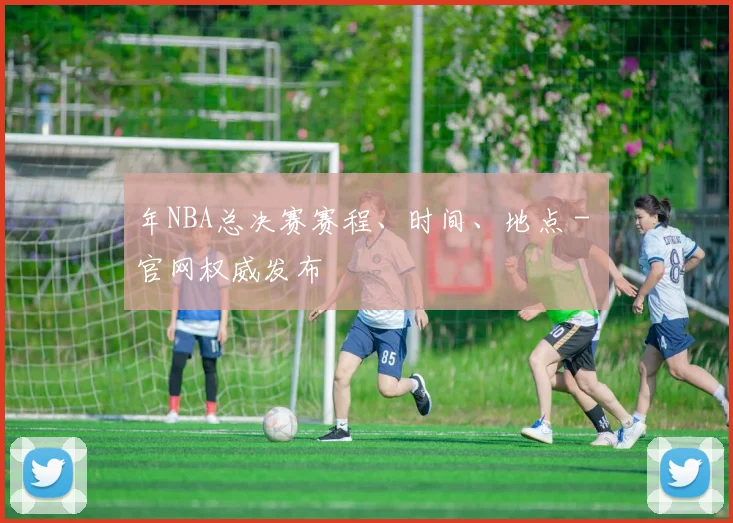 年NBA总决赛赛程、时间、地点 - 官网权威发布