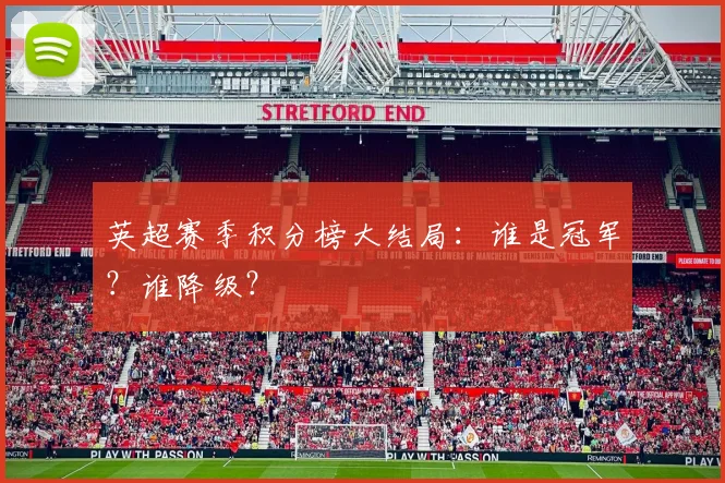 英超赛季积分榜大结局:谁是冠军?谁降级?