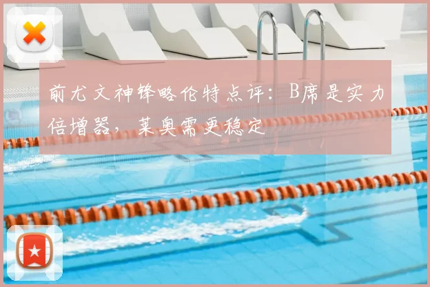 前尤文神锋略伦特点评：B席是实力倍增器，莱奥需更稳定