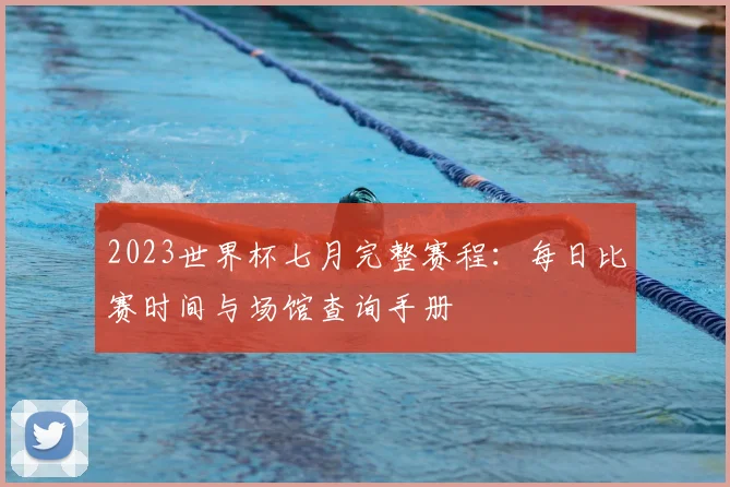 2023世界杯七月完整赛程:每日比赛时间与场馆查询手册