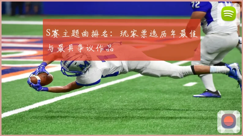 S赛主题曲排名：玩家票选历年最佳与最具争议作品