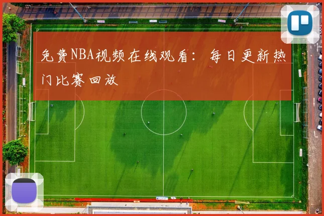 免费NBA视频在线观看:每日更新热门比赛回放