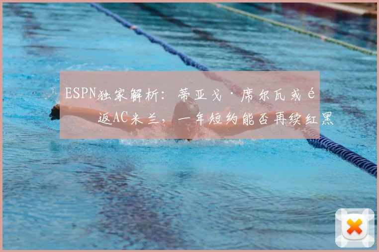 ESPN独家解析：蒂亚戈·席尔瓦或重返AC米兰，一年短约能否再续红黑情缘？