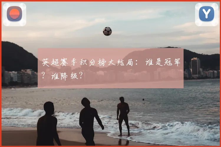 英超赛季积分榜大结局：谁是冠军？谁降级？