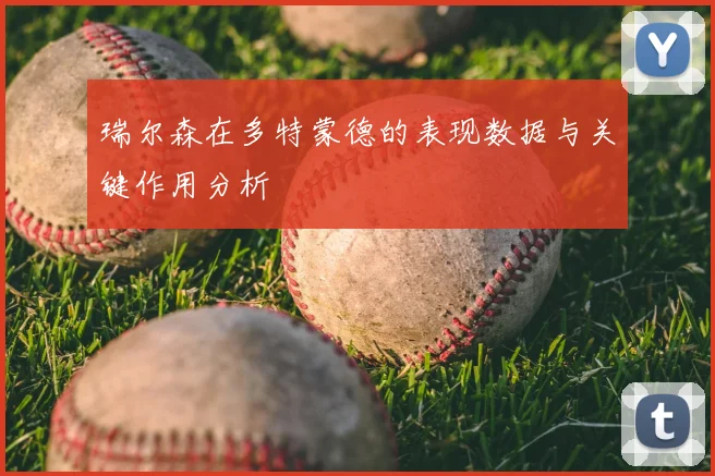 瑞尔森在多特蒙德的表现数据与关键作用分析